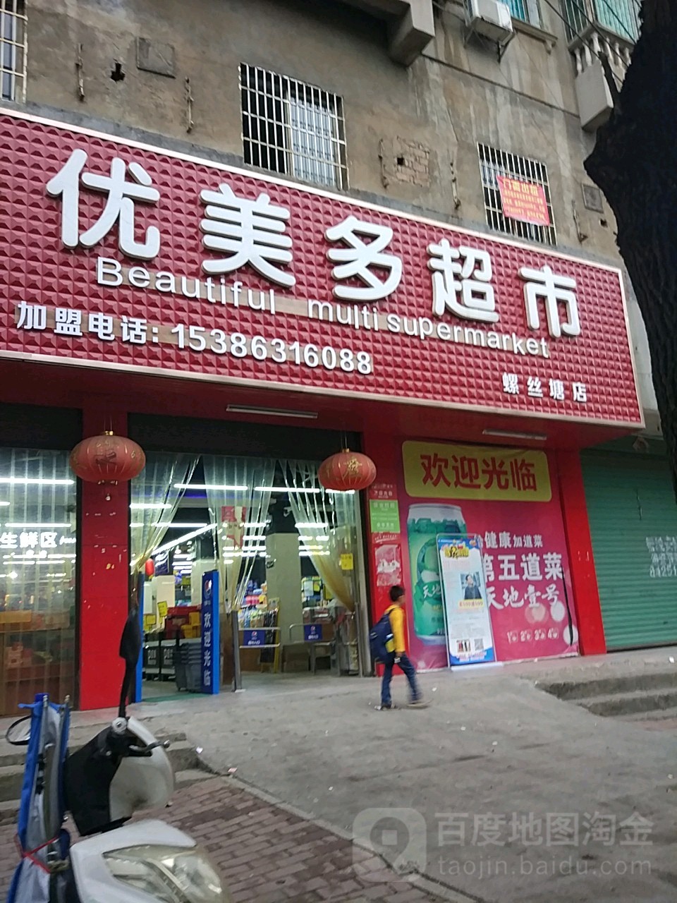 优美多超市(螺丝塘店)