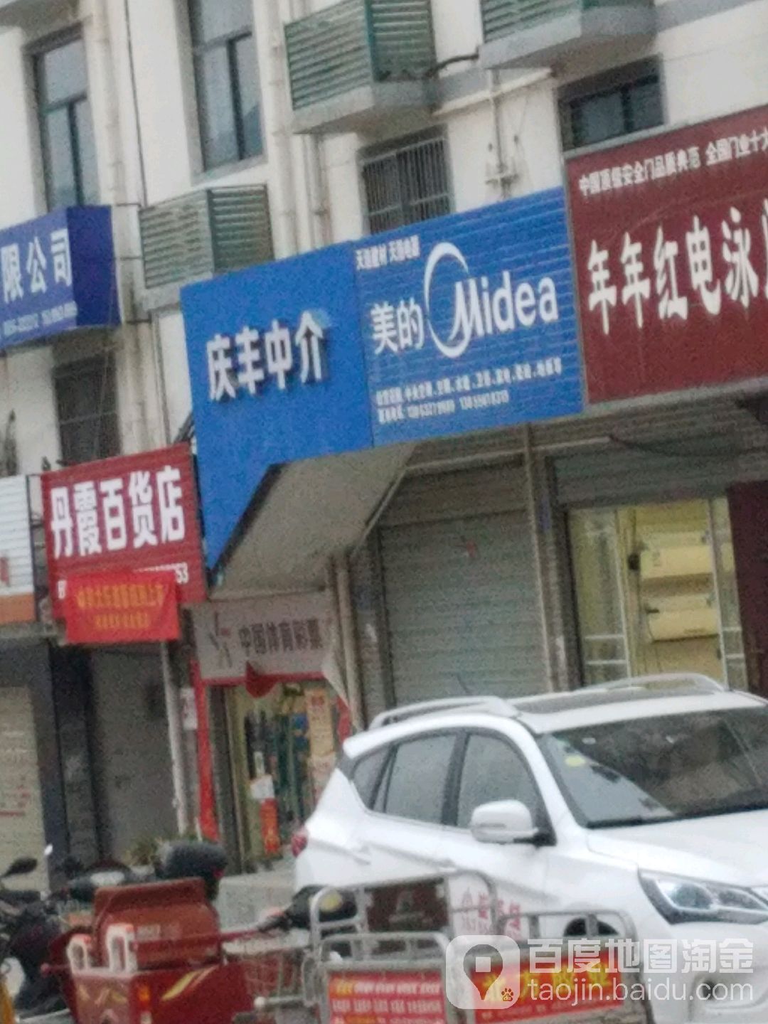 丹霞百货店