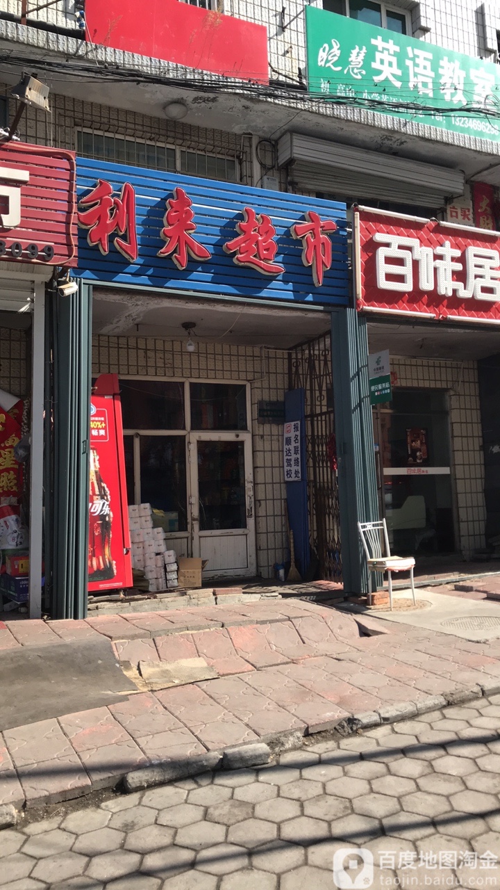 立来德市(八马路店)