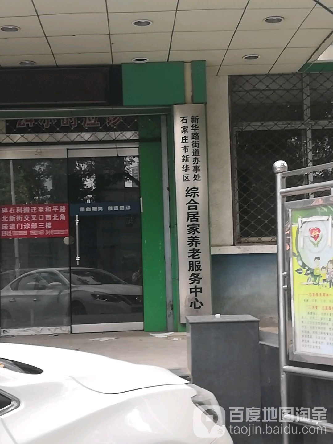 石家庄市新华区新华路街道办事处综合居家养老服务中心