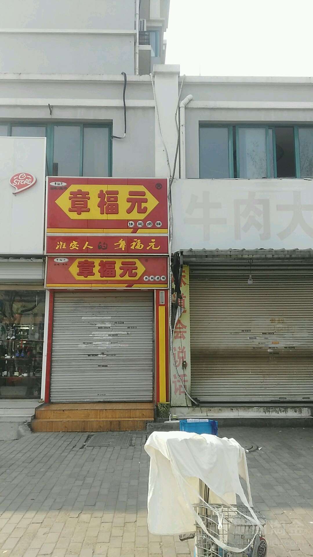 享福元(明光路店)