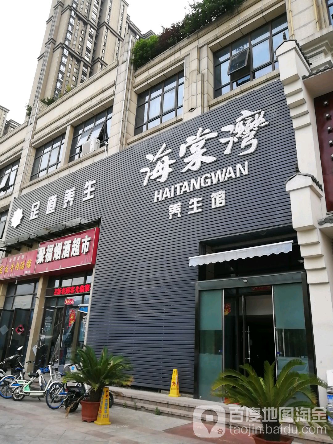无忧阁足道养生SPA(蓝鼎·海棠湾店)