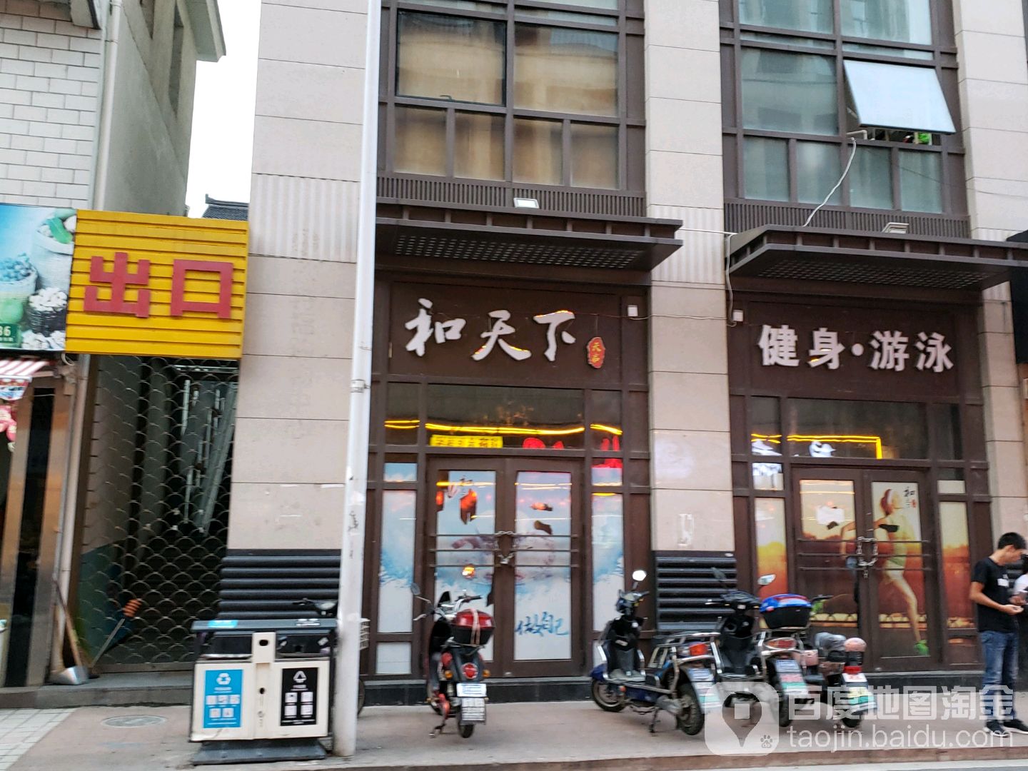 和天下健身游泳馆