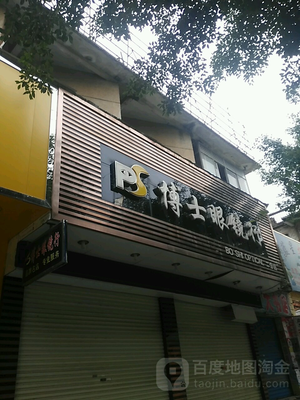 博士眼镜行(二分店)