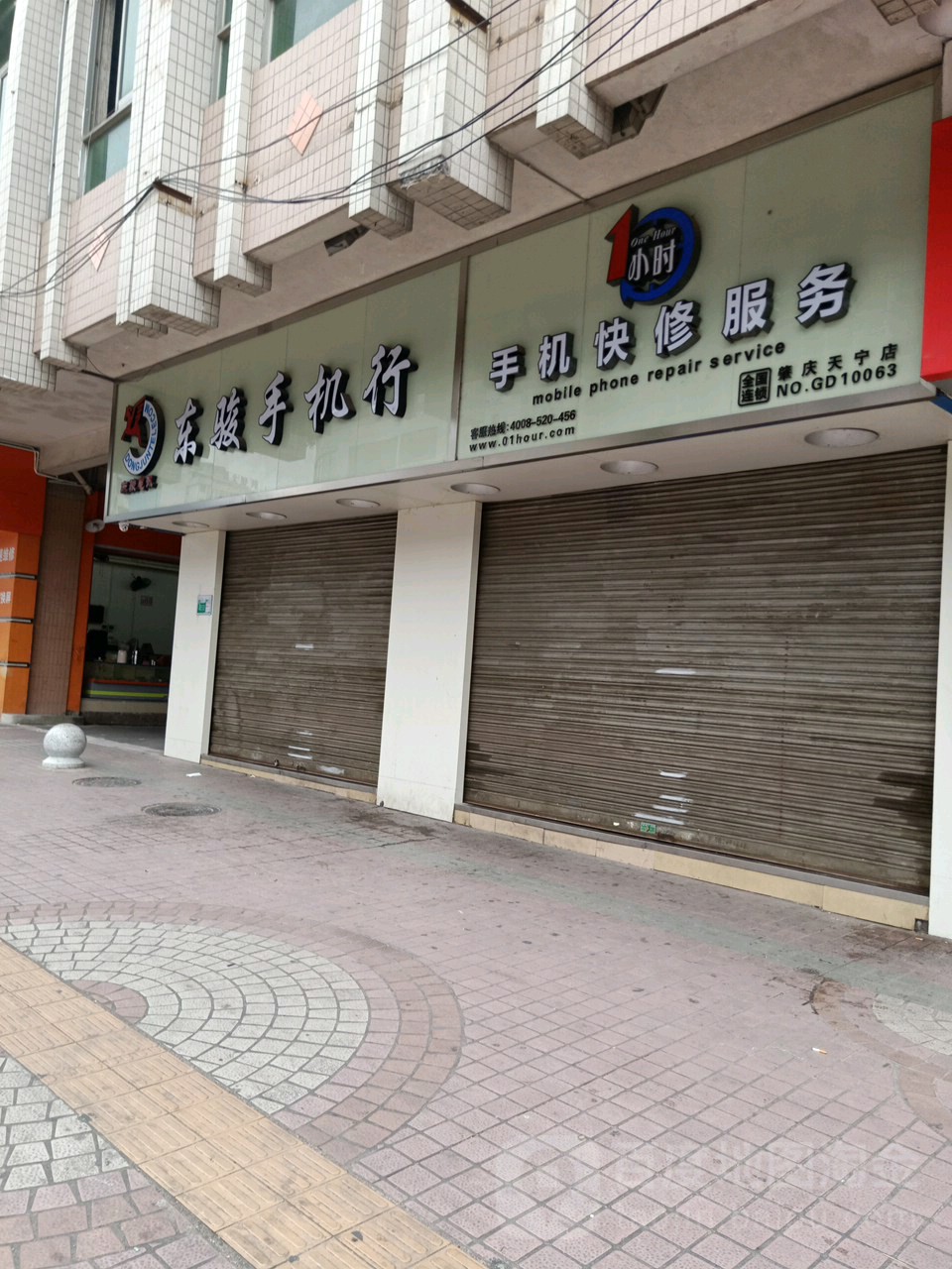东骏手机行