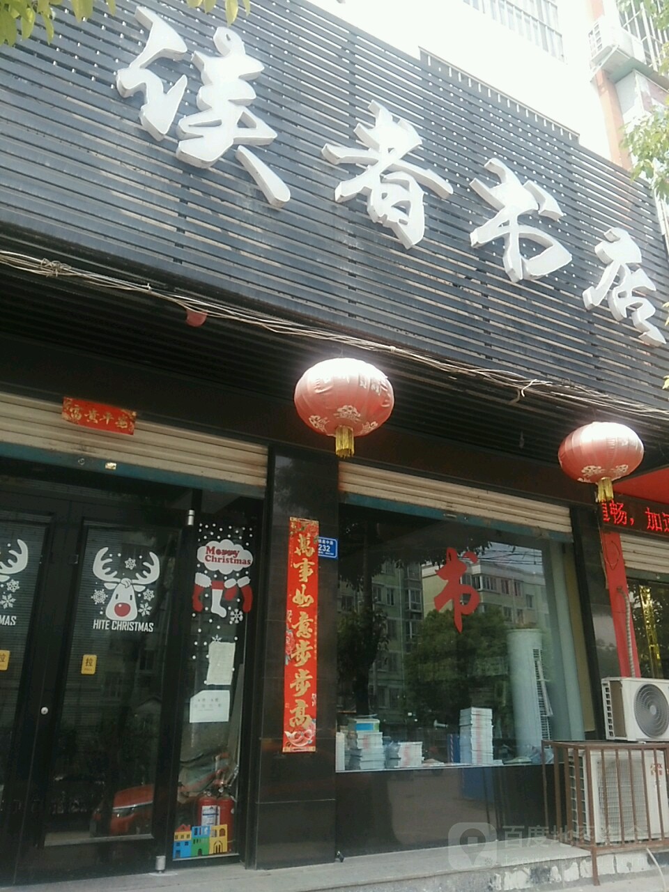 息县读者书店(千佛庵路店)