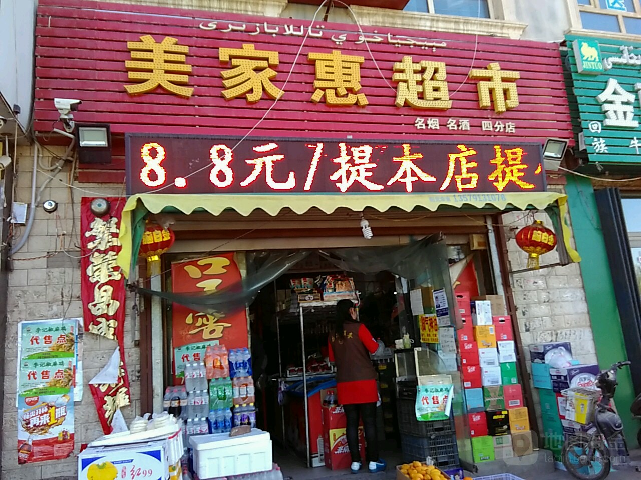 美佳乐惠超市(四分店)