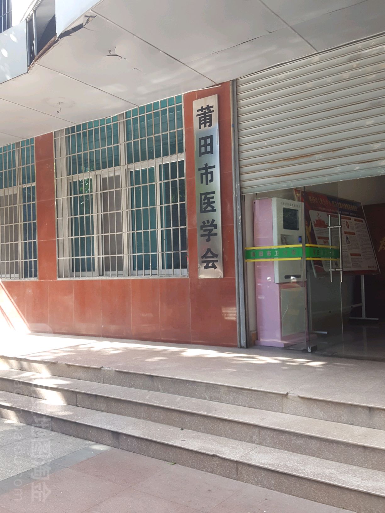 莆田市医学会