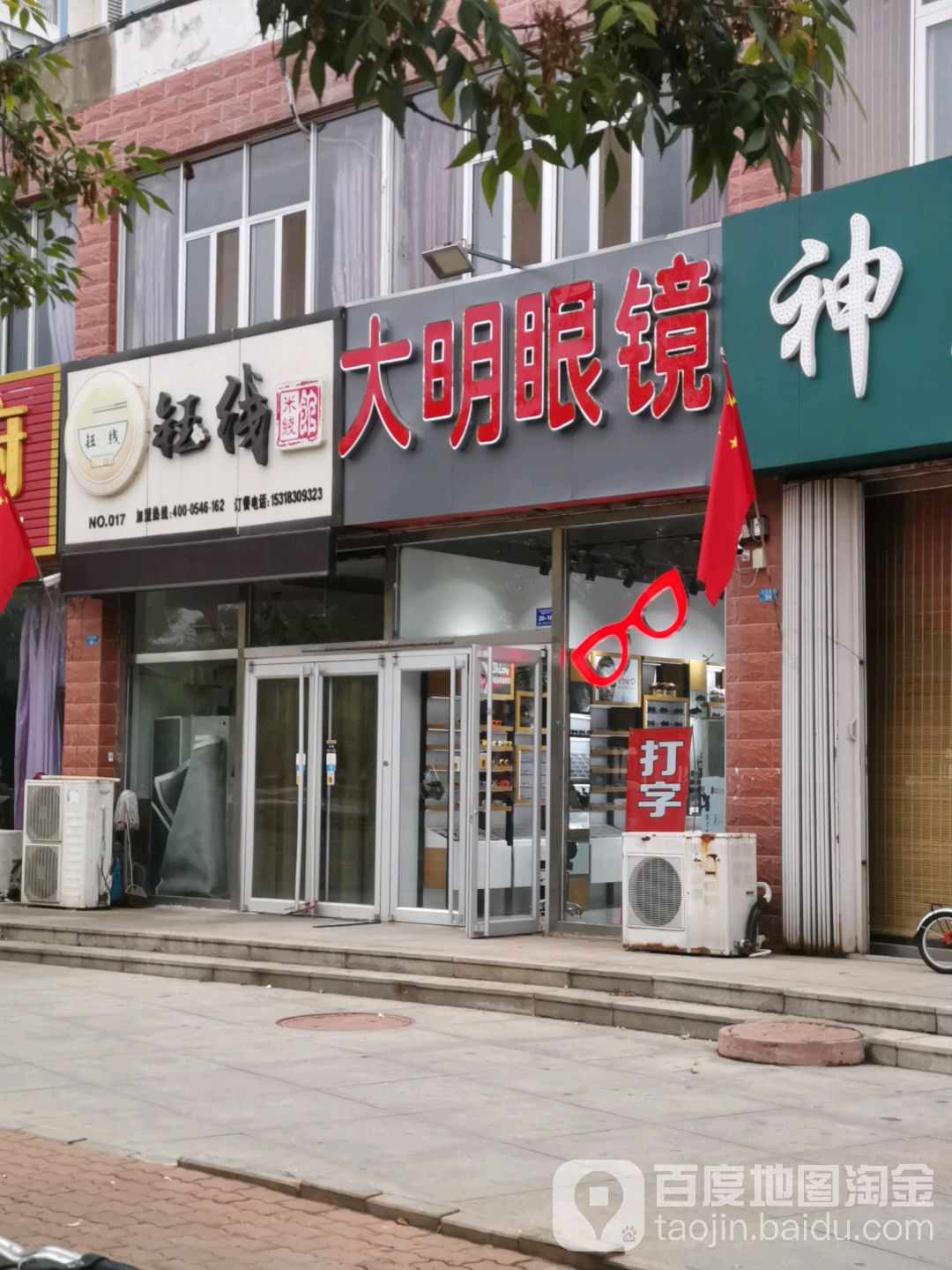 大明眼镜(滨溪东路店)