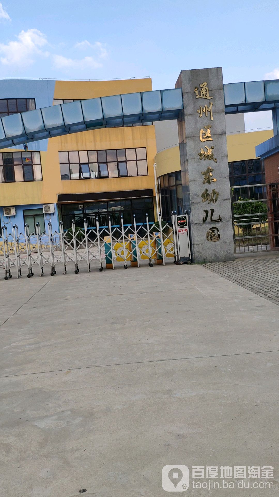 通州区城东幼儿园的图片