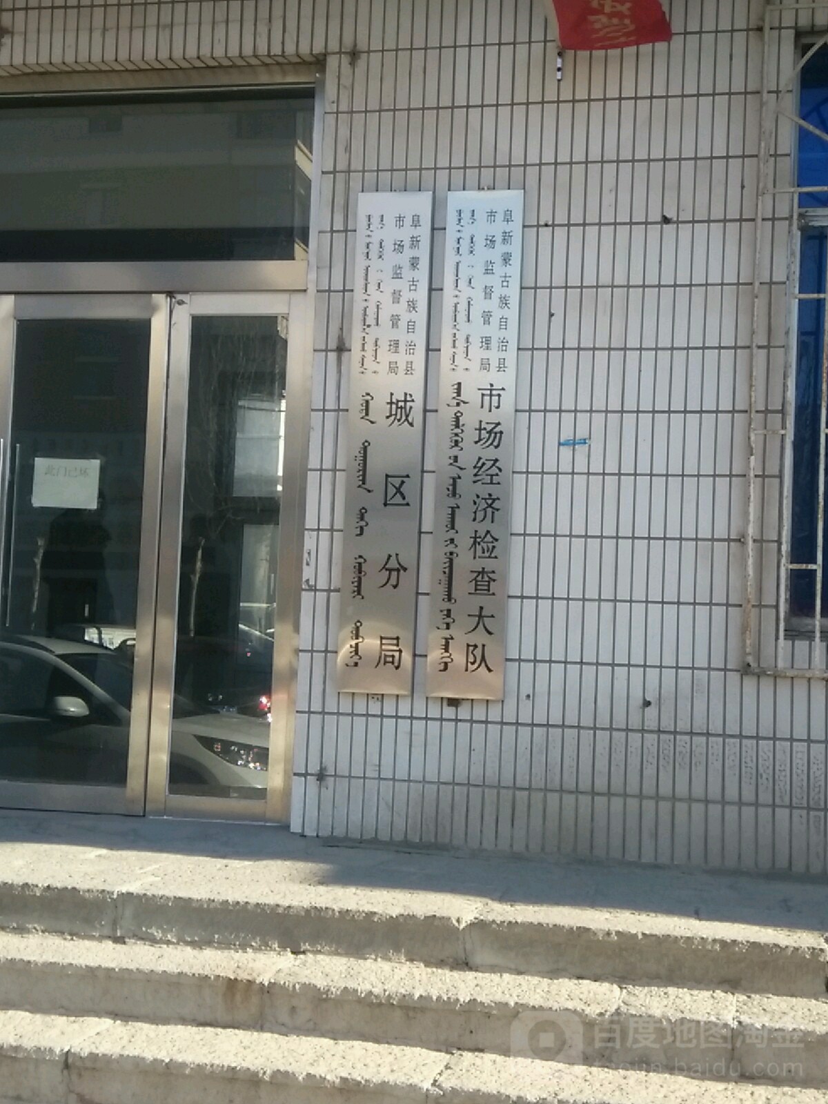 阜新蒙古族自治县市场监督管理局市场经济检查大队