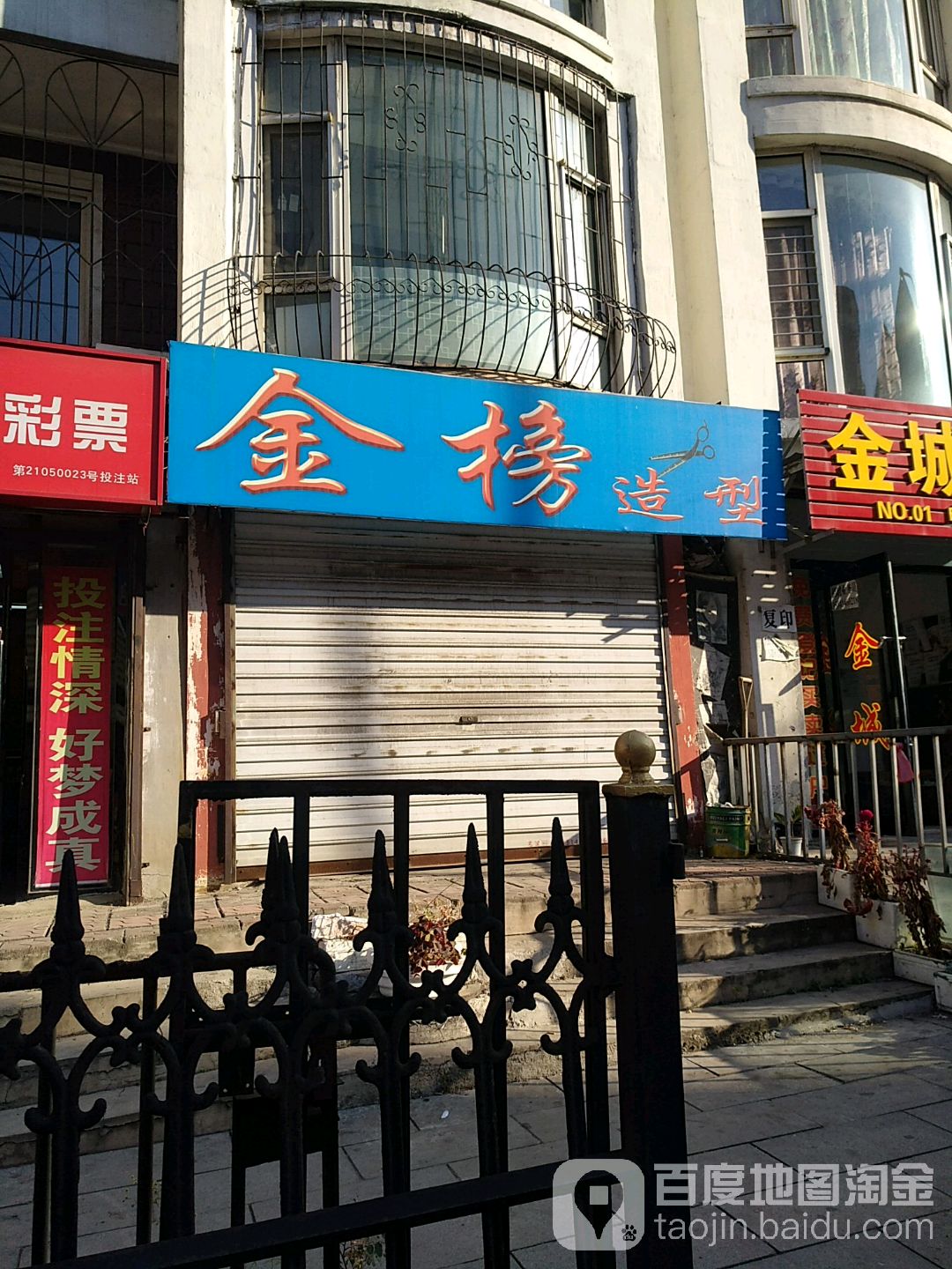 金榜造型(和平新村(富强街)店)