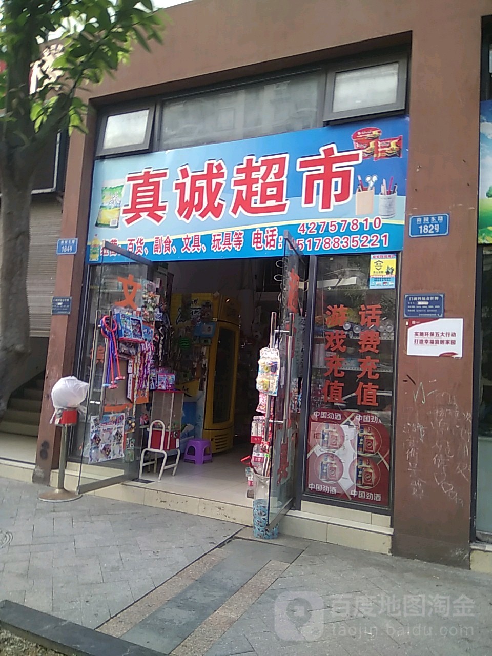 真诚超市(南园东路店)