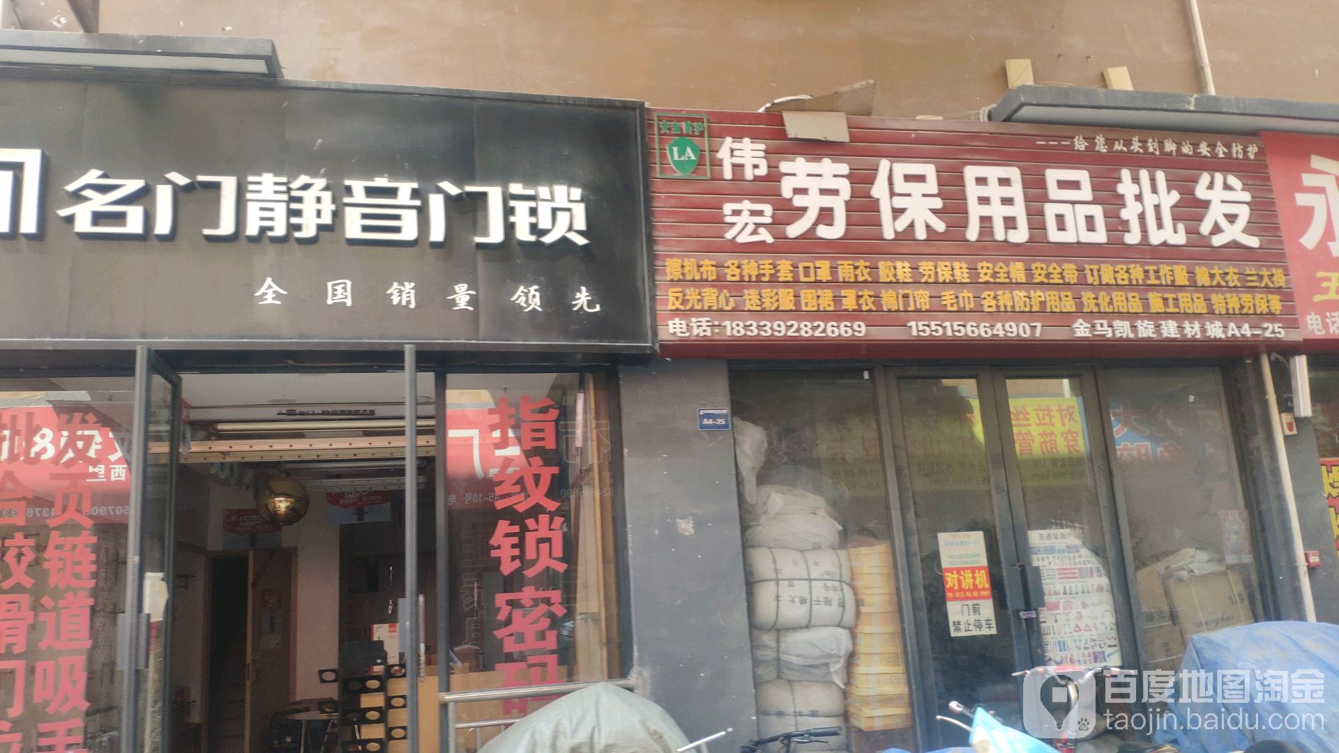 伟宏劳保批发