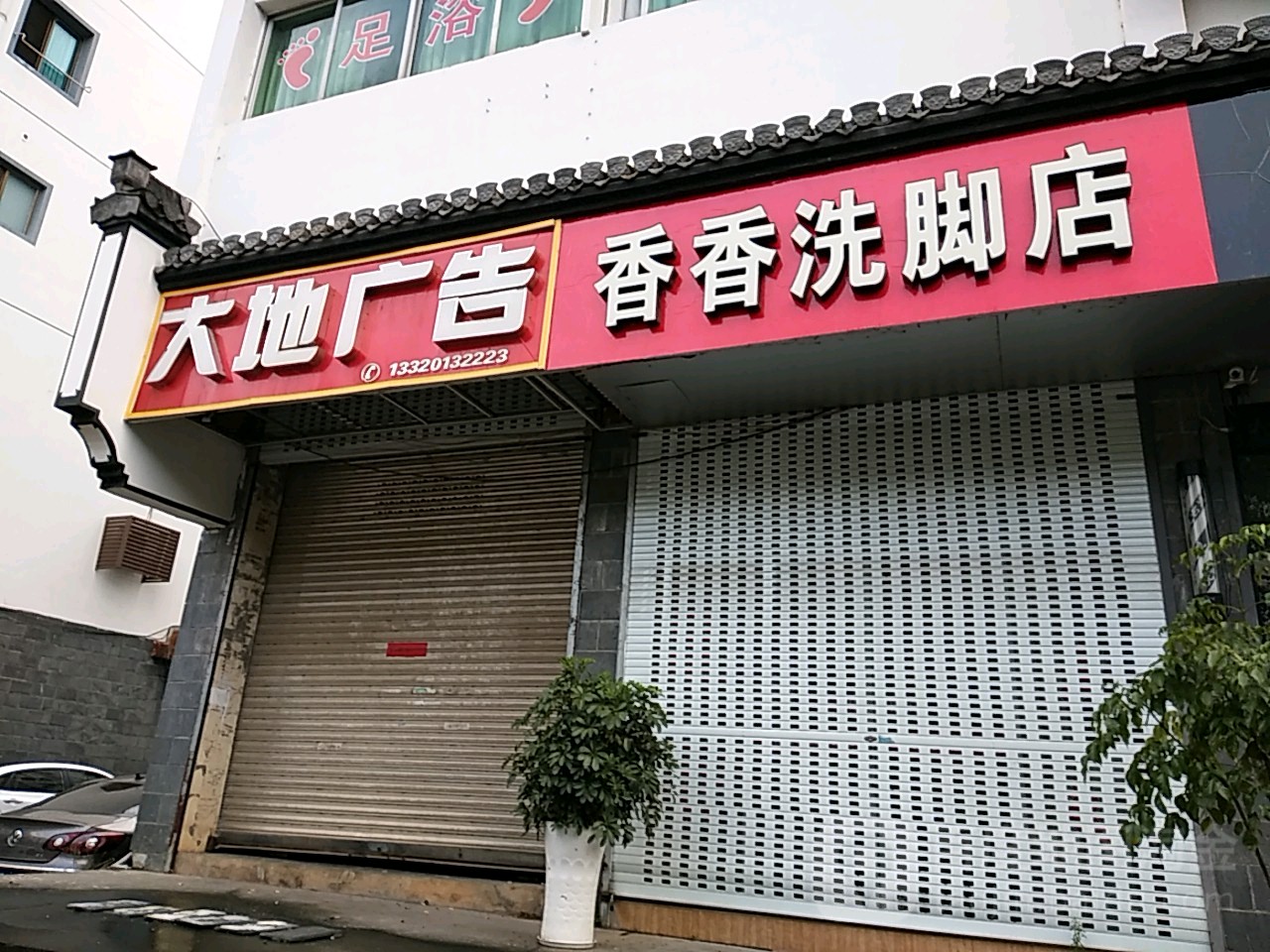 香香洗脚店