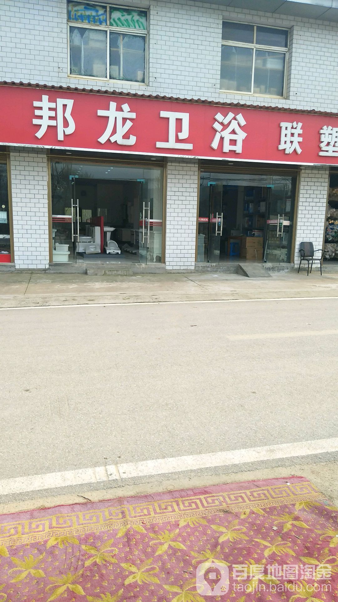 邦龙卫浴(含浦路店)