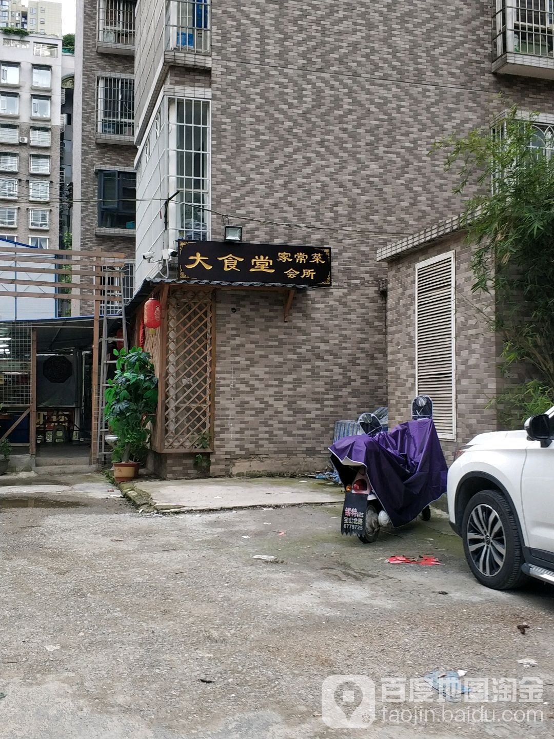 大食堂家常菜会所
