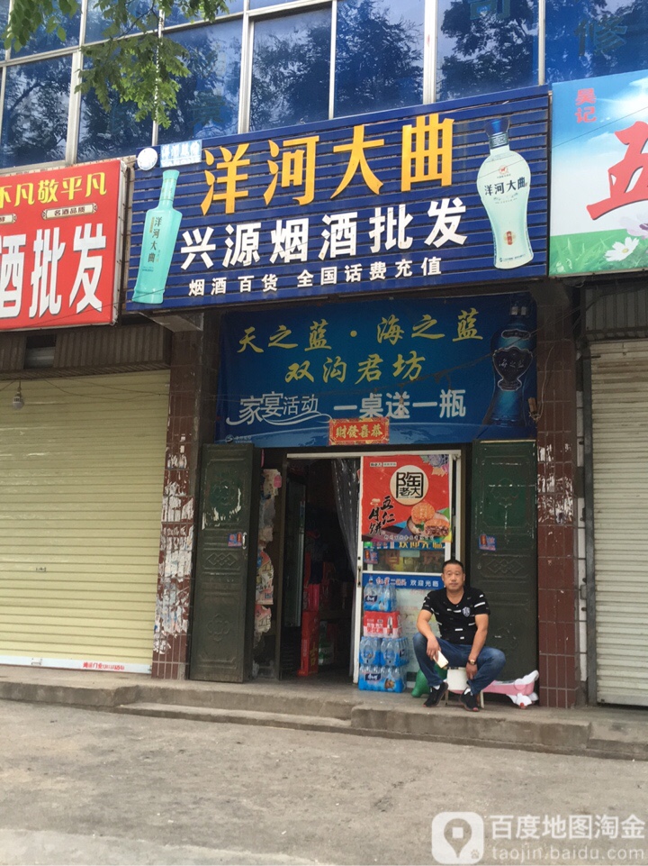 荥阳市兴源烟酒批发(兴华路店)