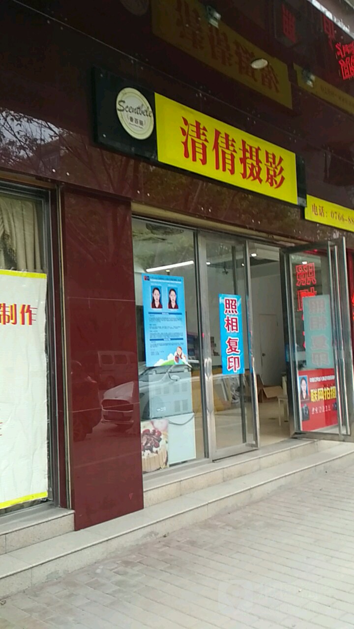 清倩摄影(翠石路店)