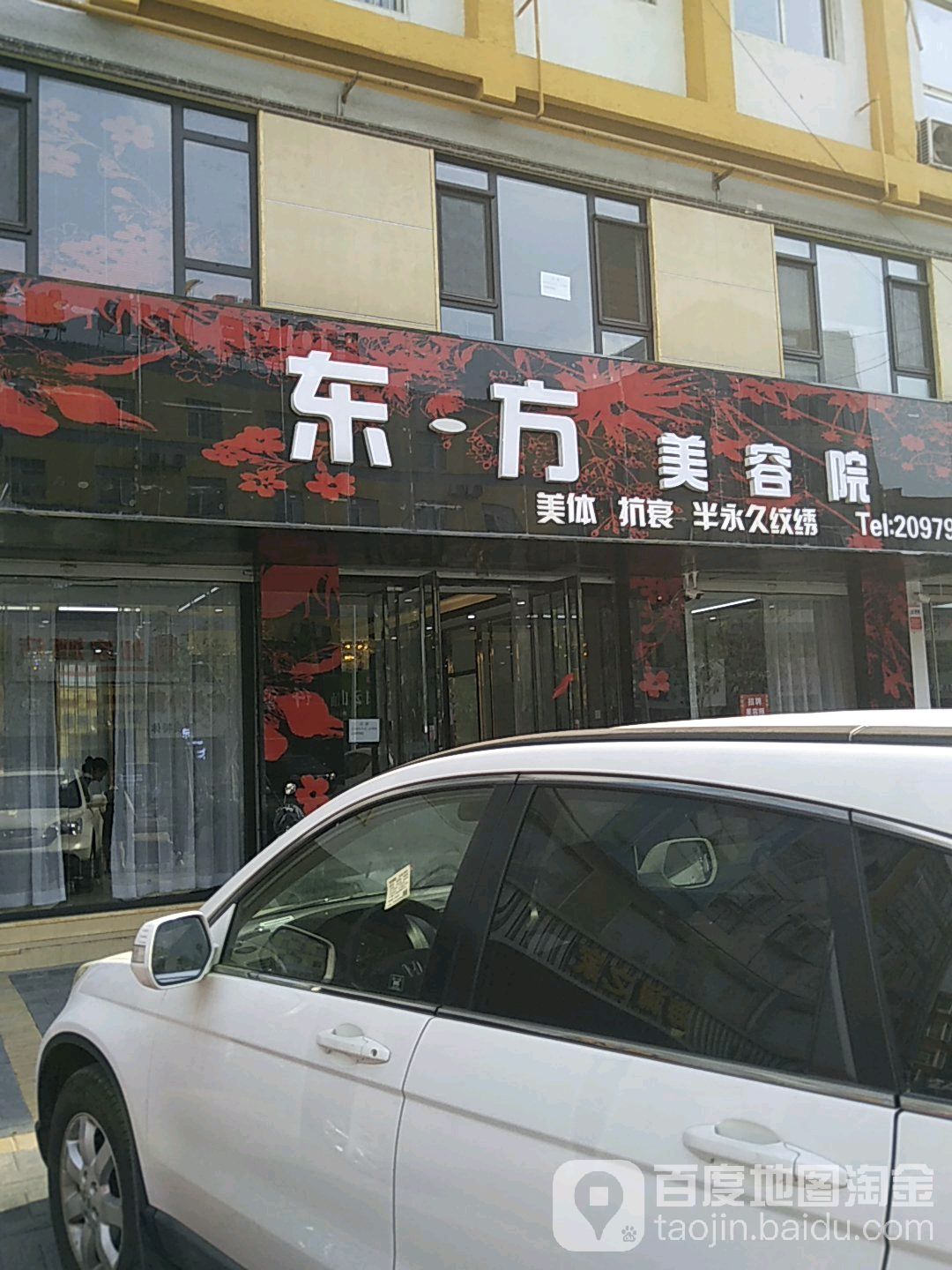 东方美容院(建国道店)