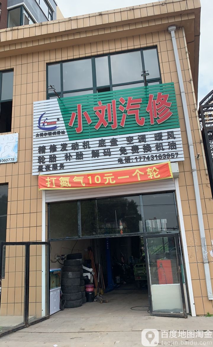 小刘汽修