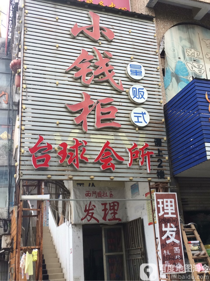 小钱柜量贩式台球会所(汉川店)