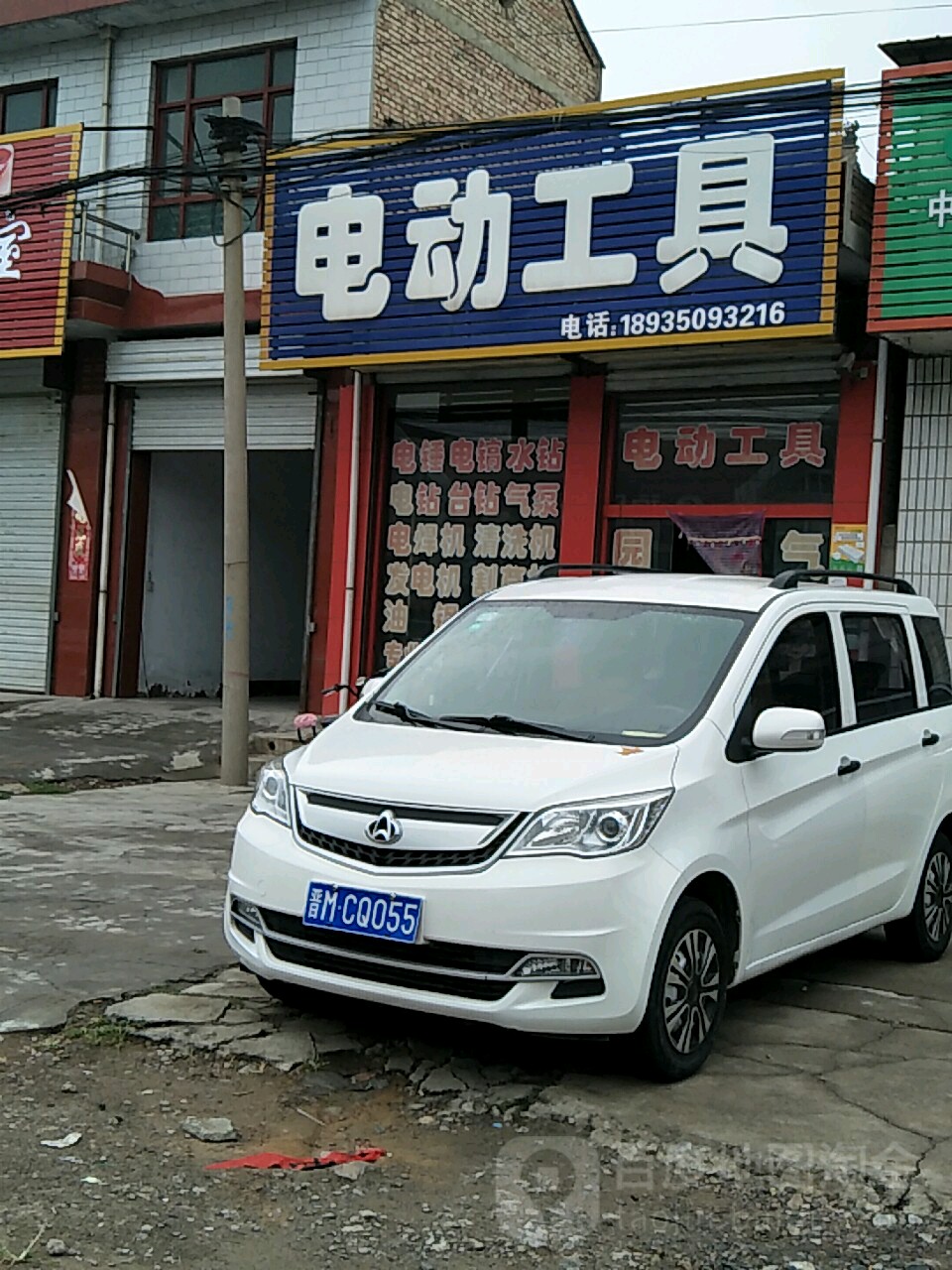 别名:电动工具厂/乔飞五交化/绛县横水镇乔飞五金机电店