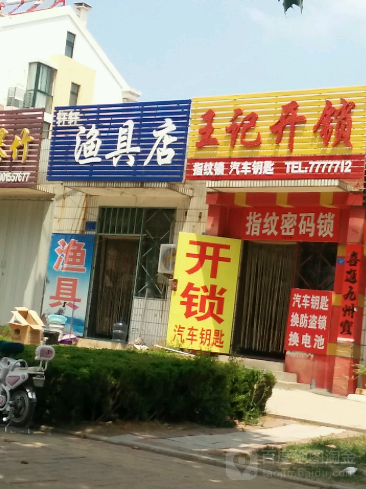 王记开锁(郑营路店)