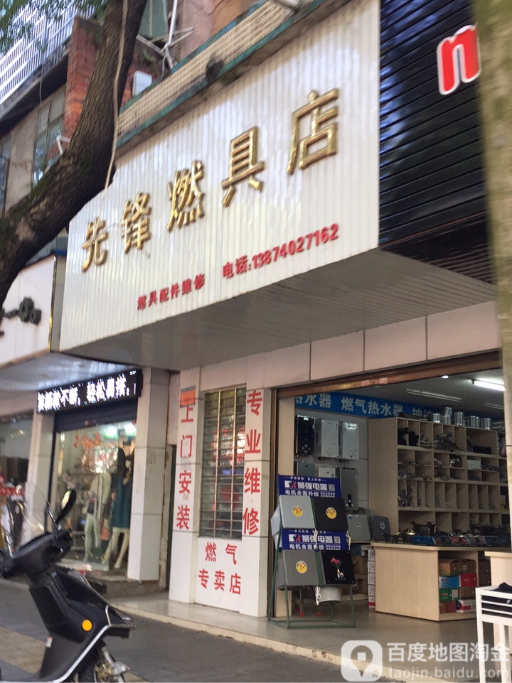先锋燃具店