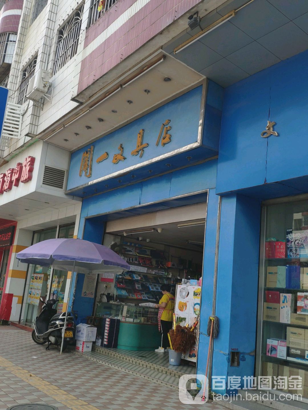 闻一文具店