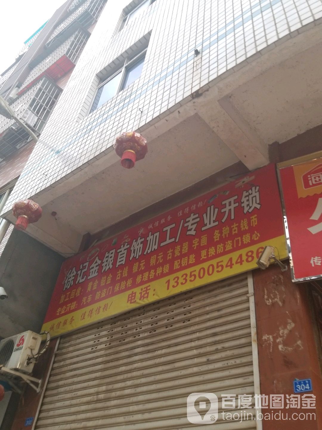 徐记金银首饰加工·专业开锁