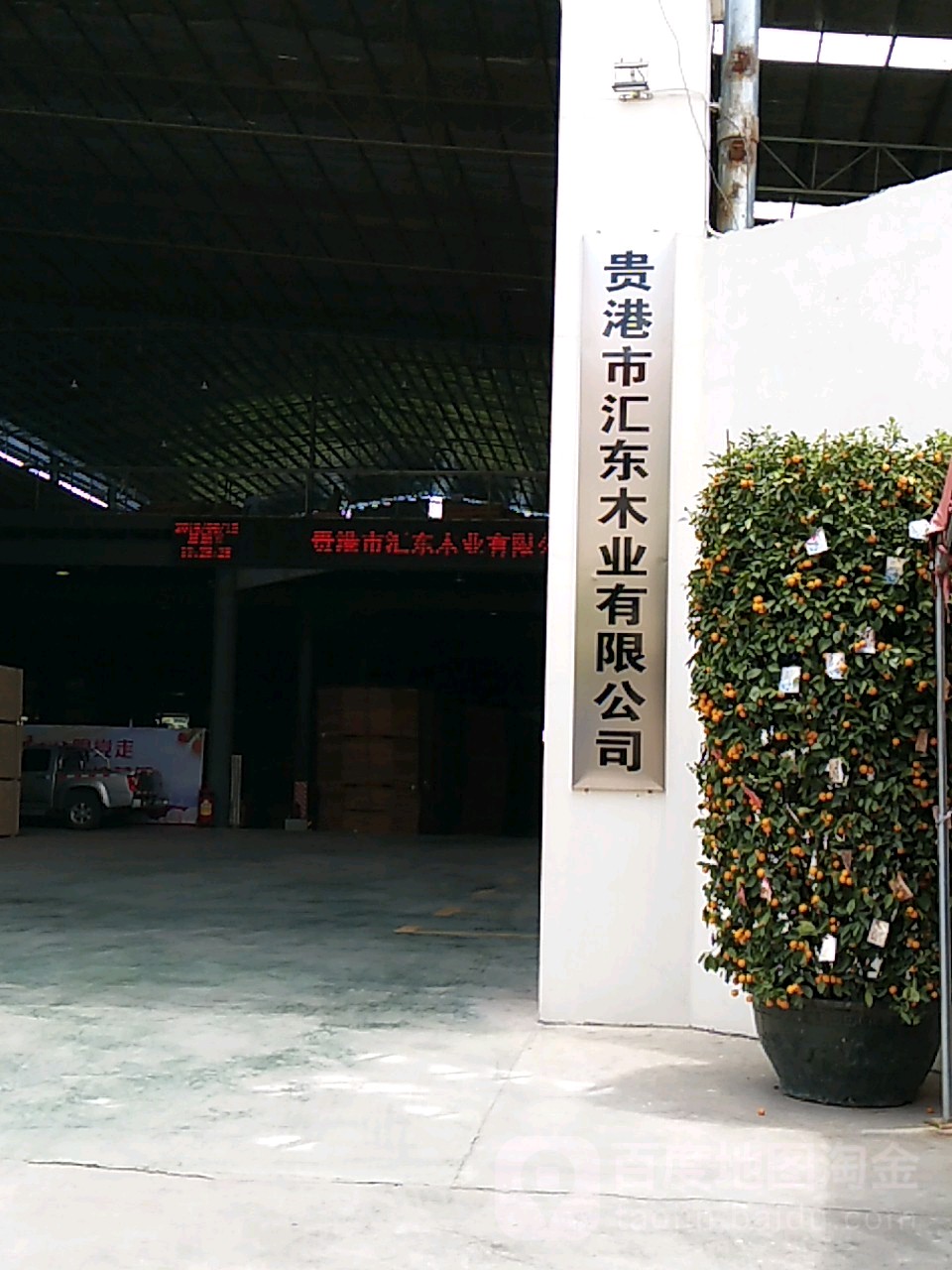 贵港市汇东木业有限公司