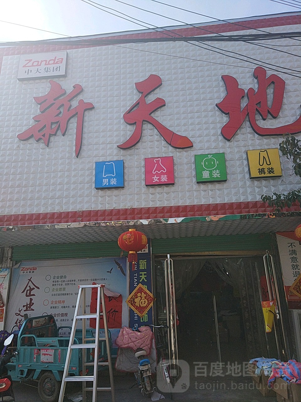 永城市顺和镇新天地服饰广场(顺和店)