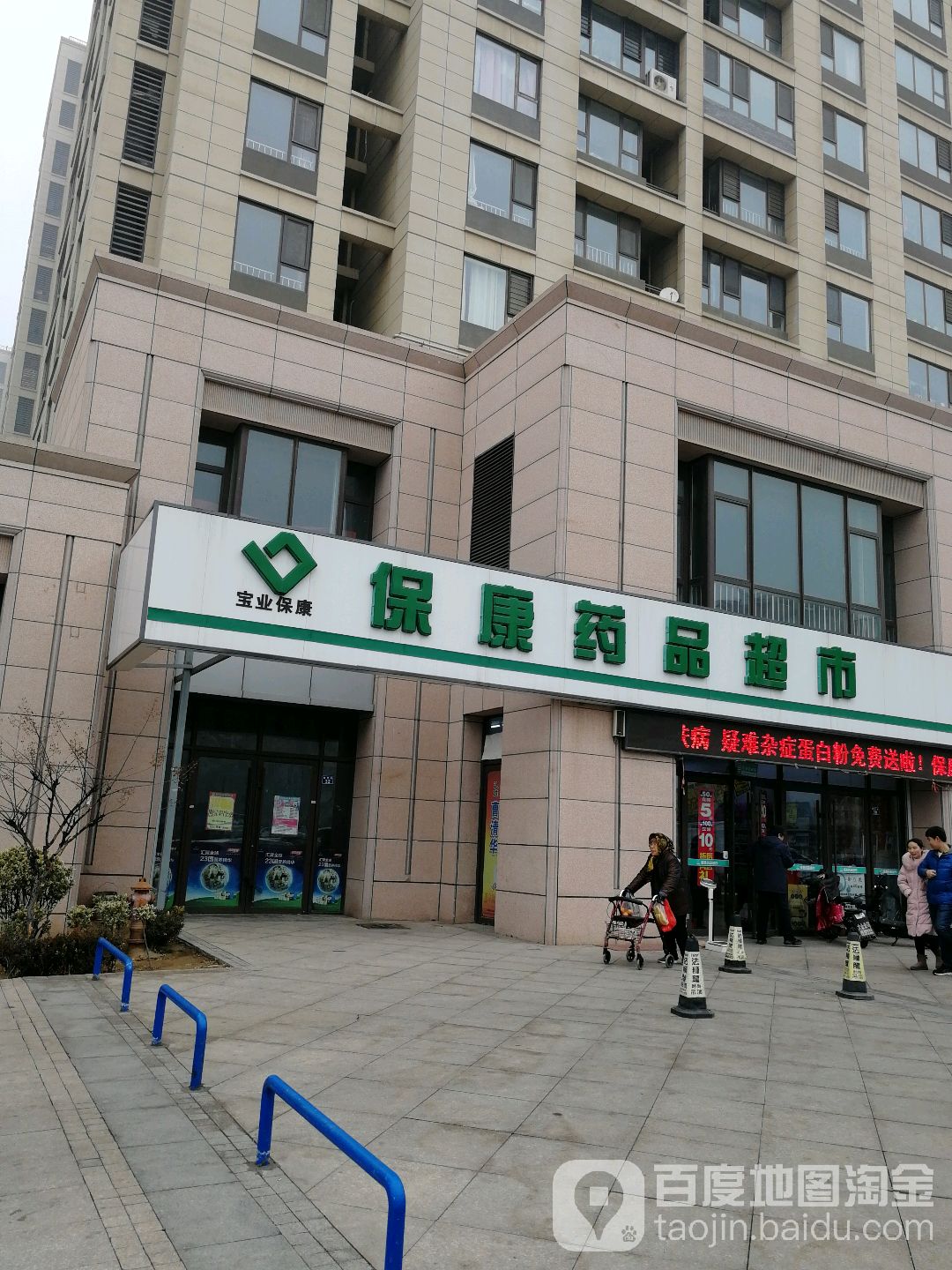 保康药品表示(健民街店)