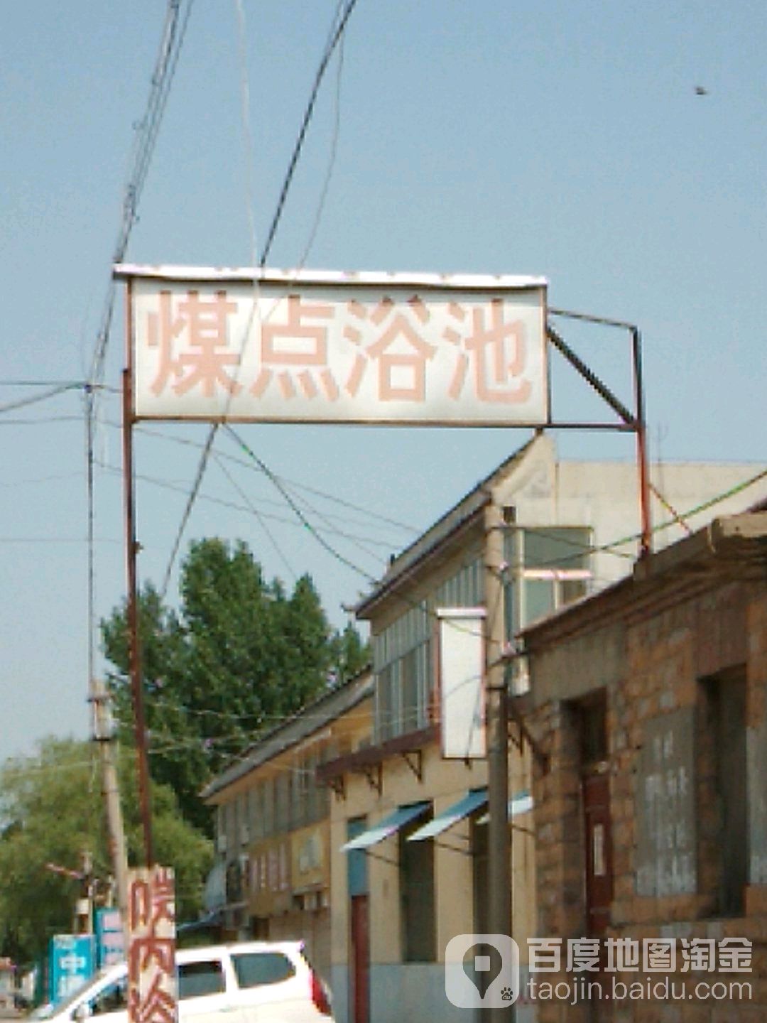 煤点浴池