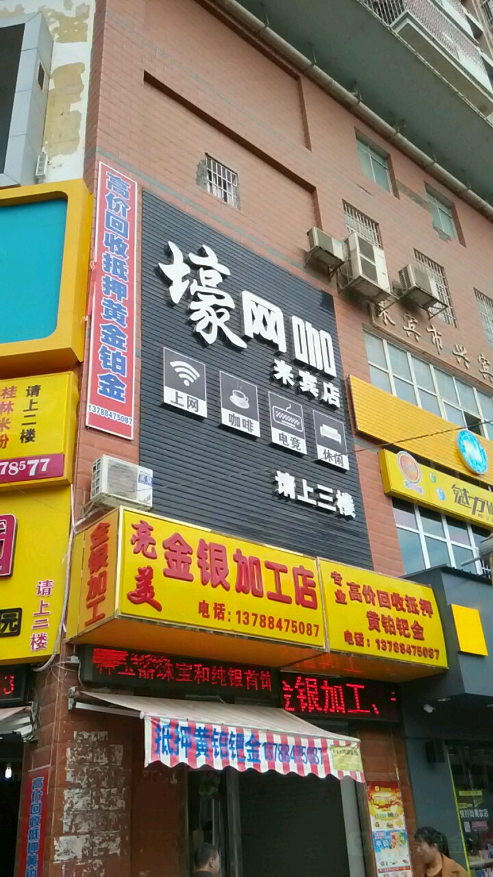 壕网咖(来宾店)