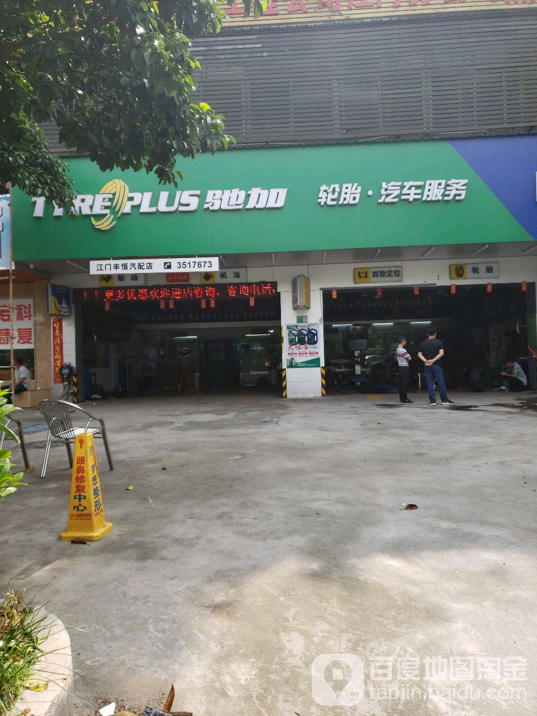 驰加汽车服务中心(蓬江区环市二路店)