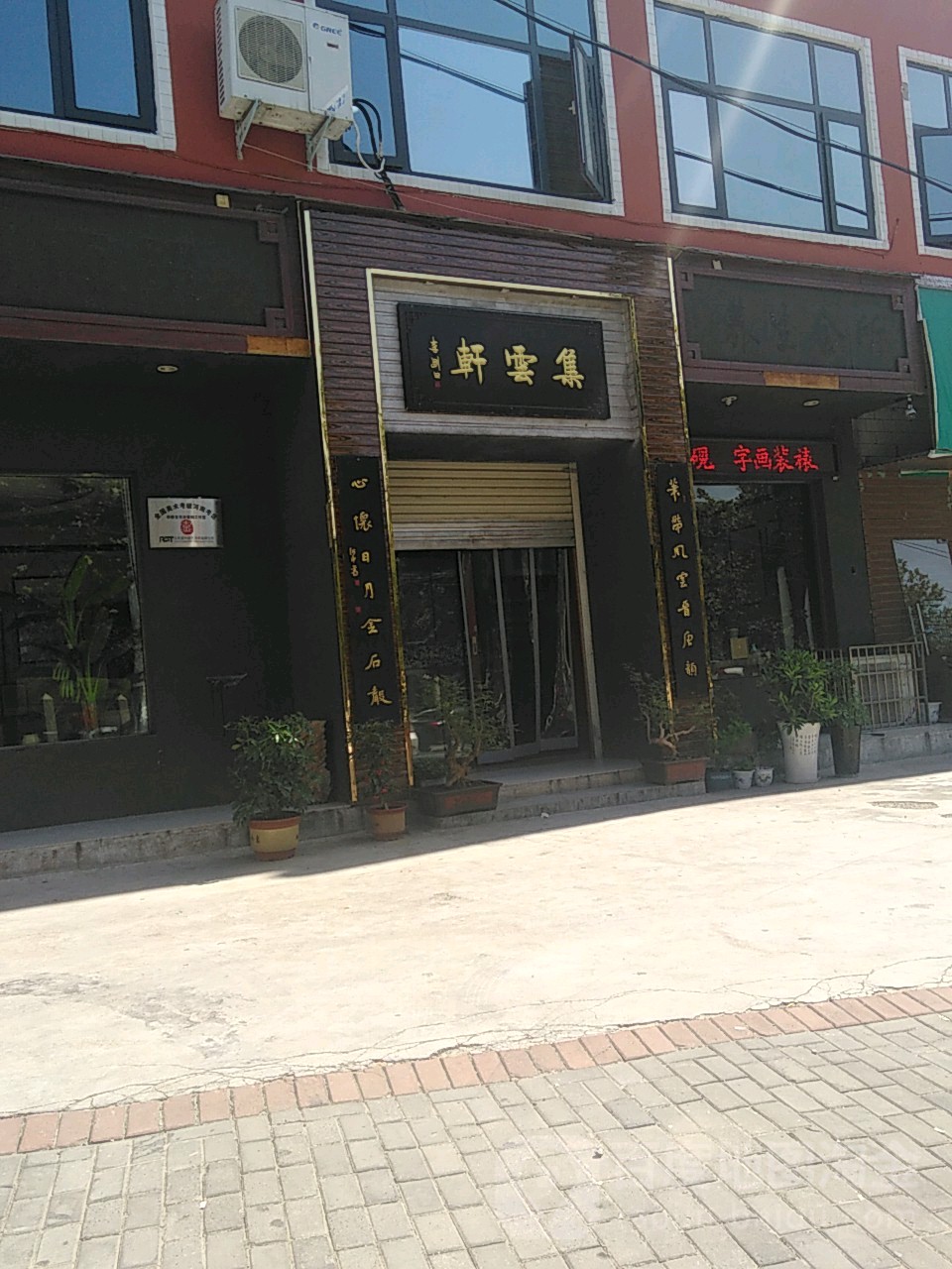 登封市集云轩(嵩阳路店)