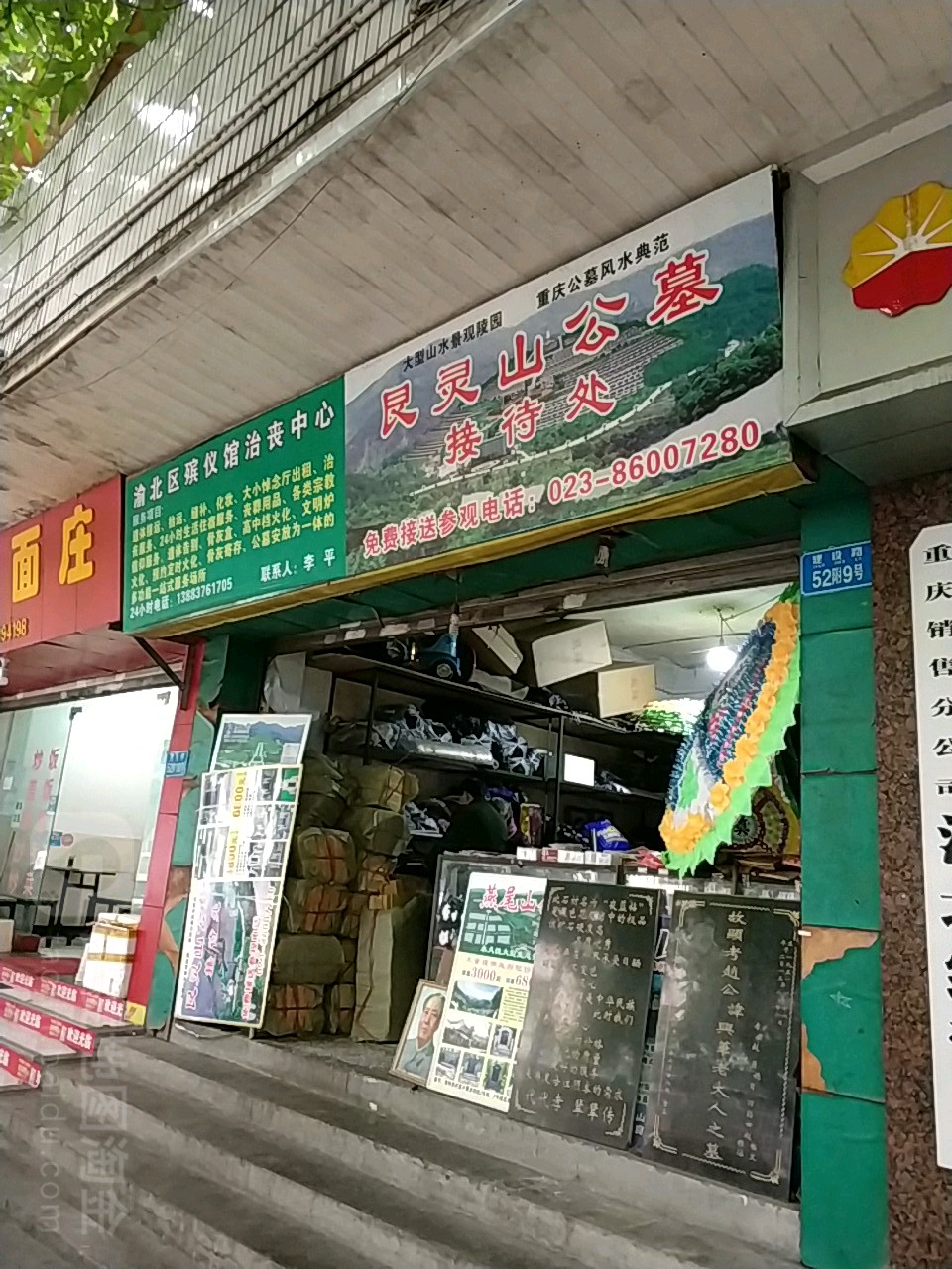 渝北区殡仪馆治丧中心(重庆市渝北区人民医院肠道门诊东北)