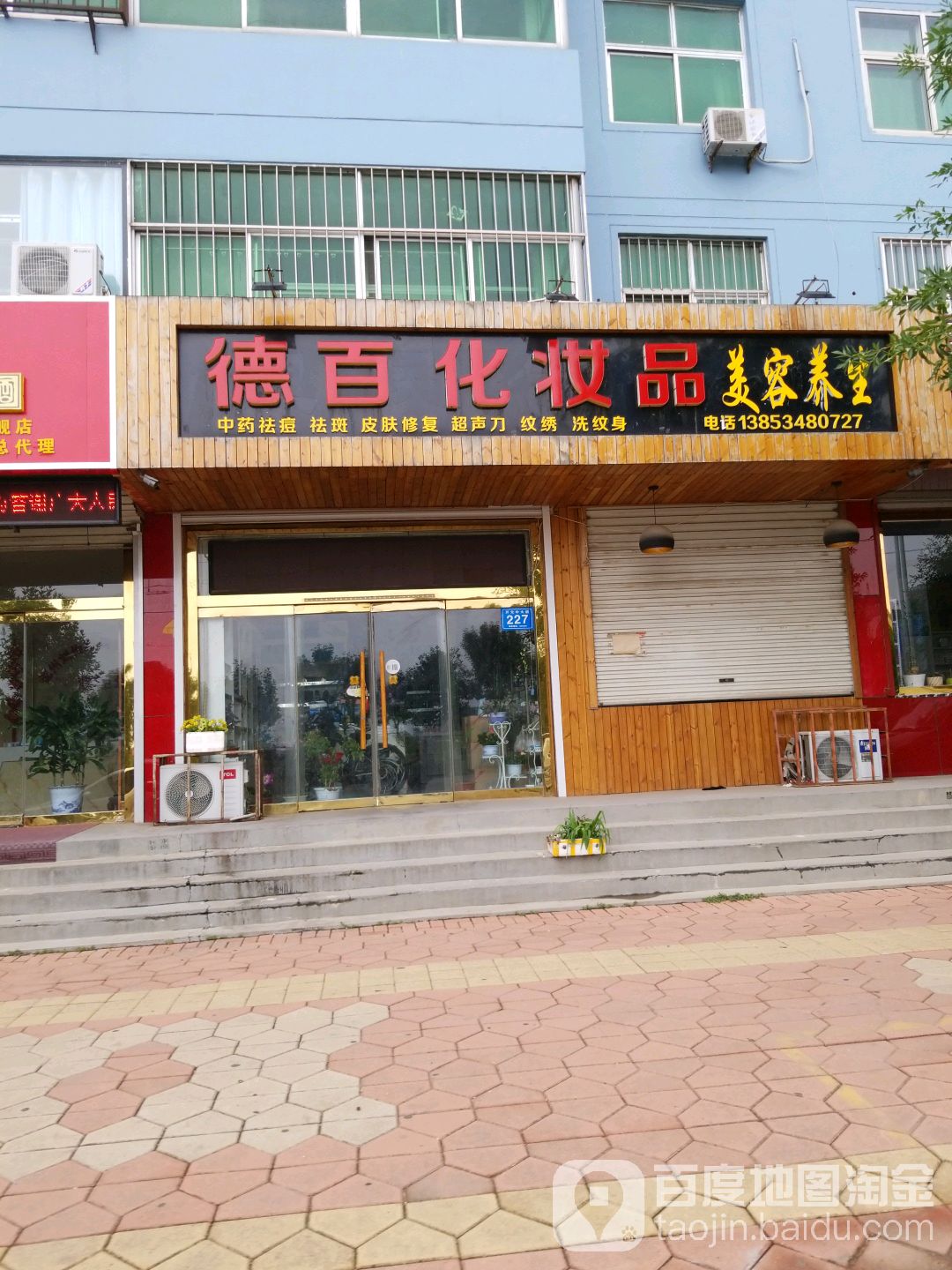 德百化妆品美容养生(枣城·开元小区店)