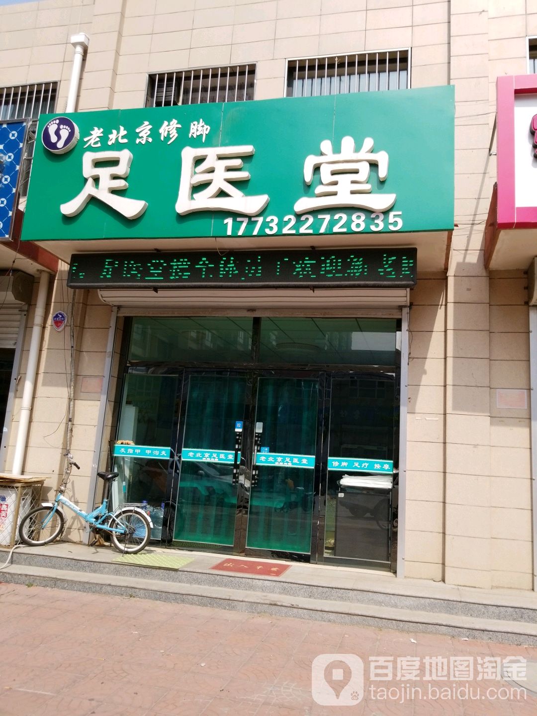 足医堂(兴文街店)
