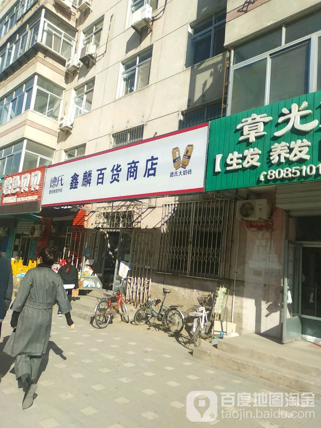 鑫麟百货商店