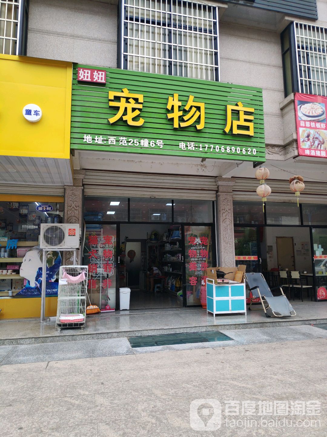 妞妞宠物店