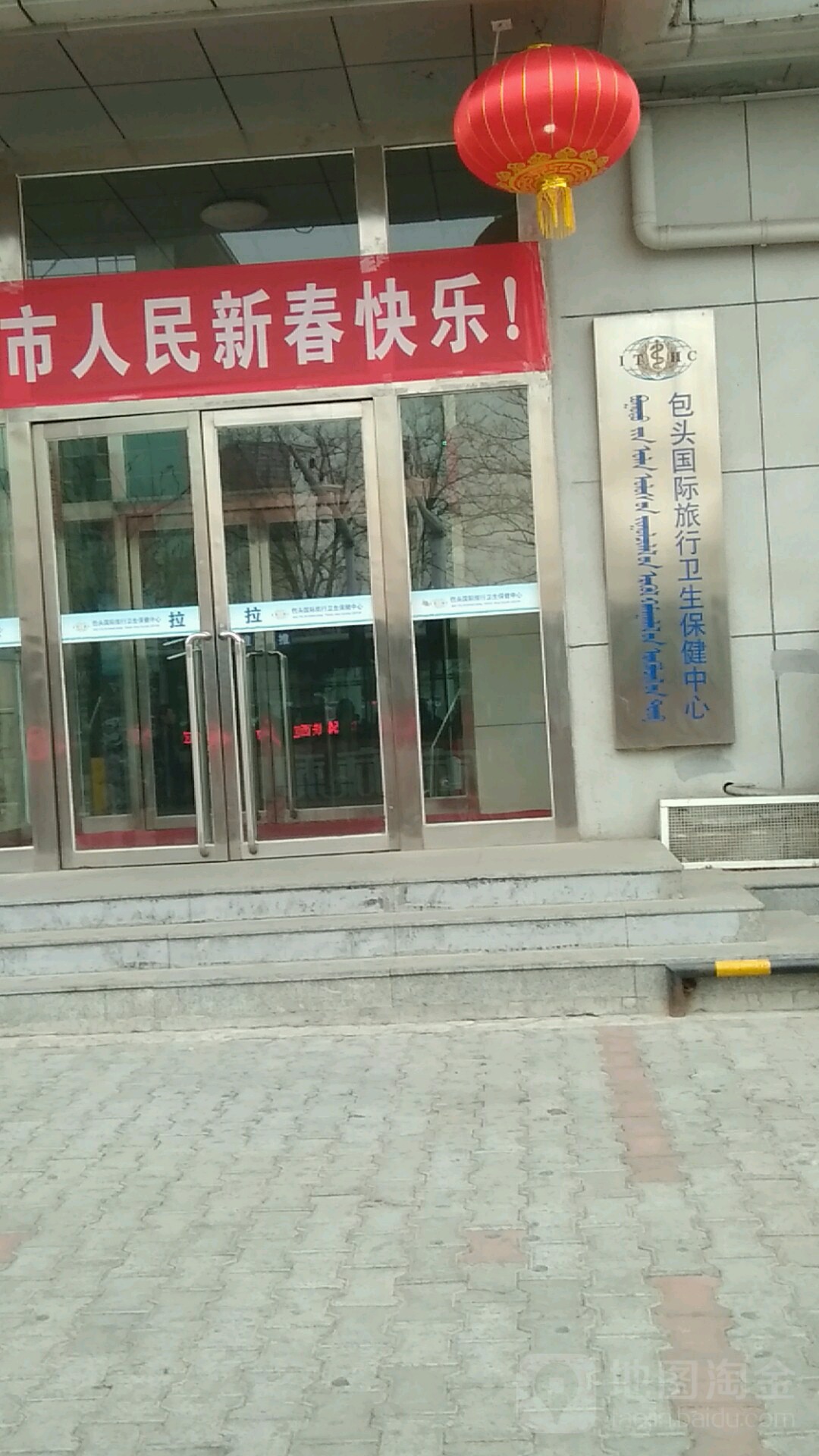 包头国际旅行卫生保健中心