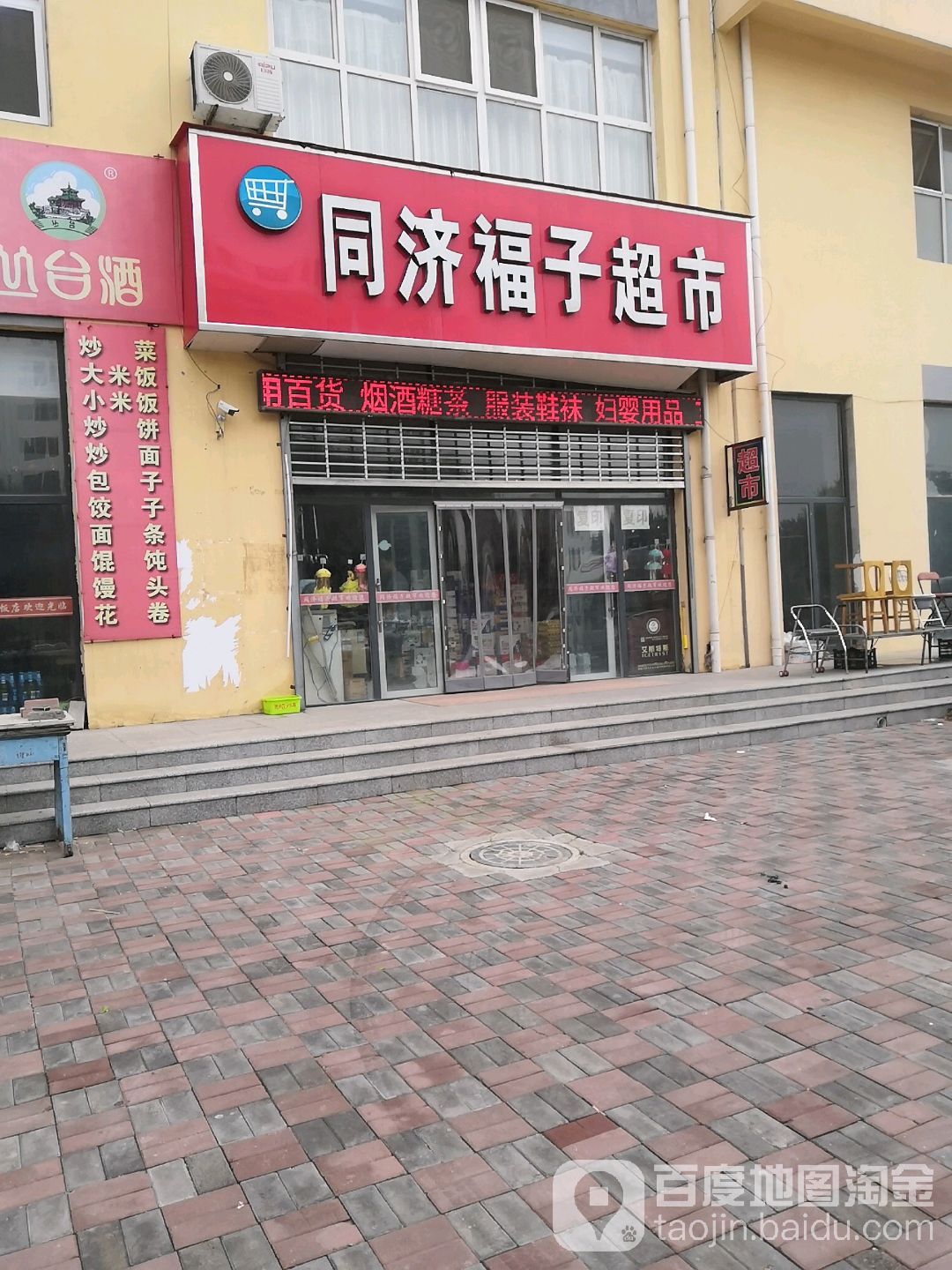 同济福子超市