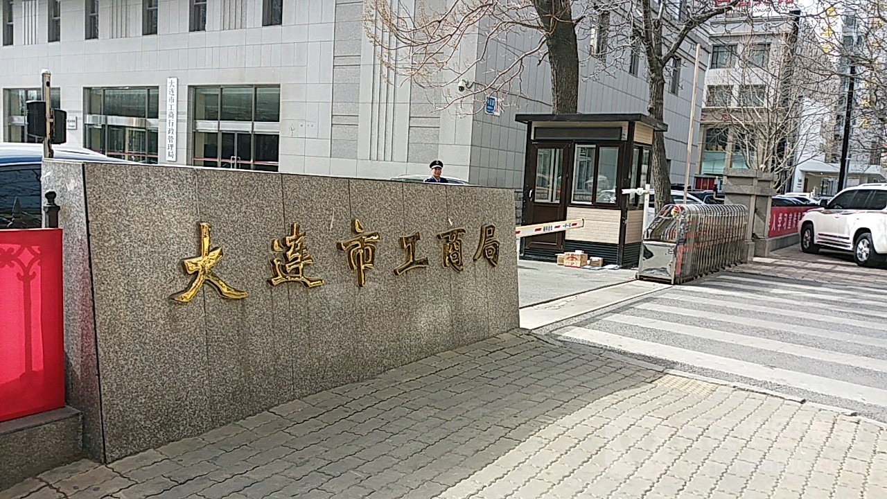 大连市市场监督管理局