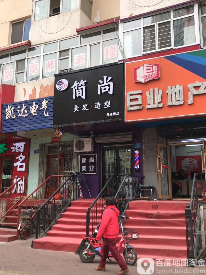 简尚美发造型(马端街店)