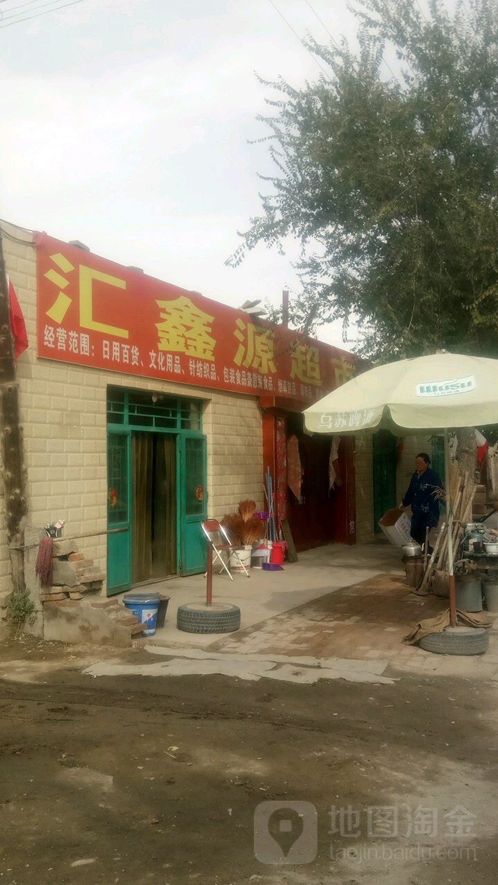 汇鑫源超市(红星路店)