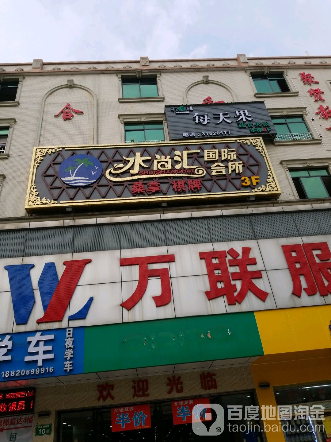 水尚汇休闲会馆