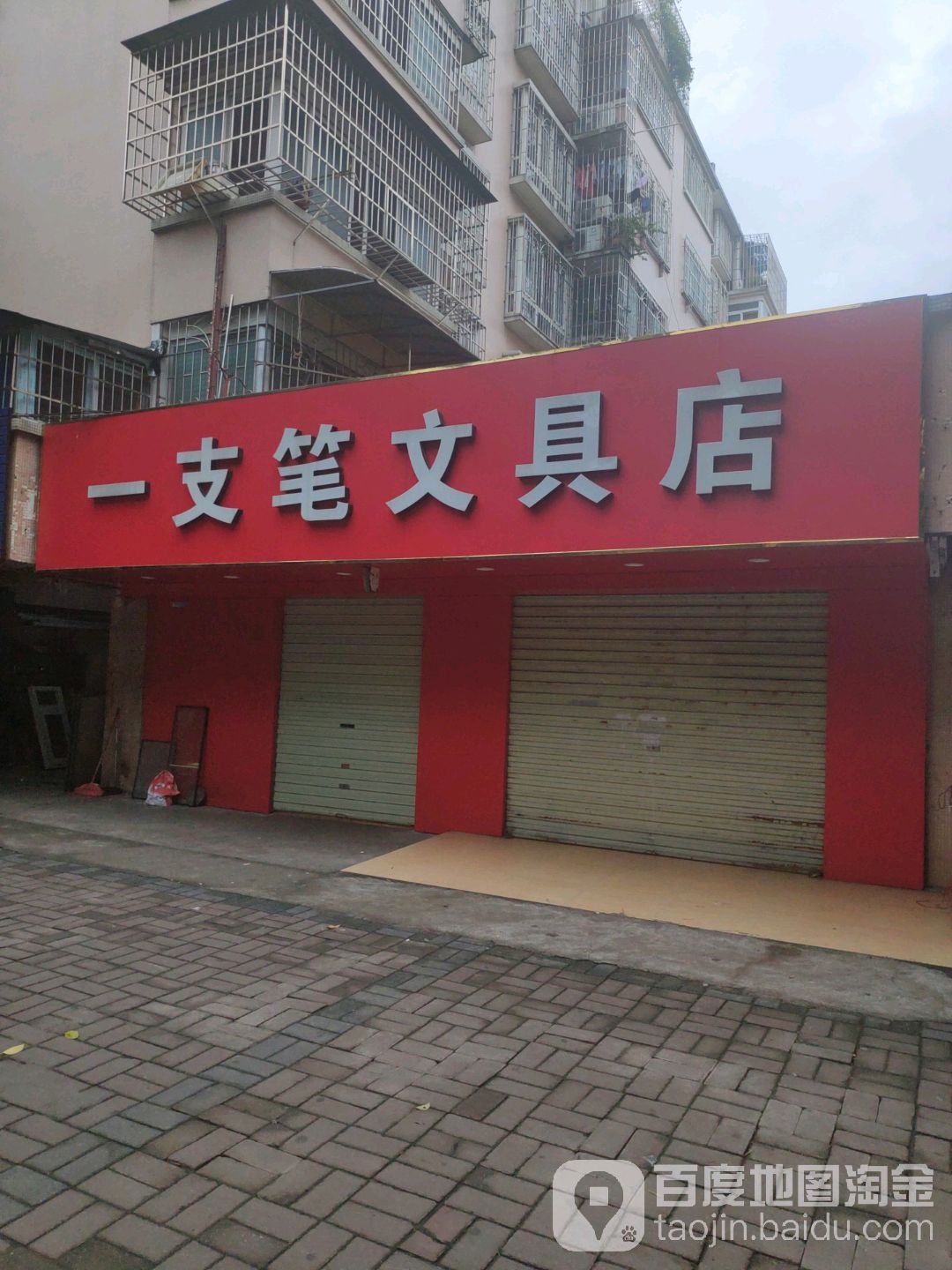 一支笔文具店(航生路店)